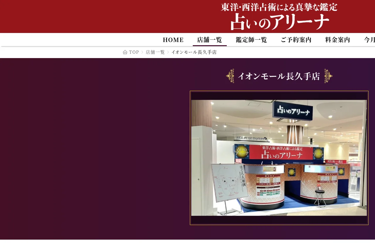 占いのアリーナ イオンモール長久手店