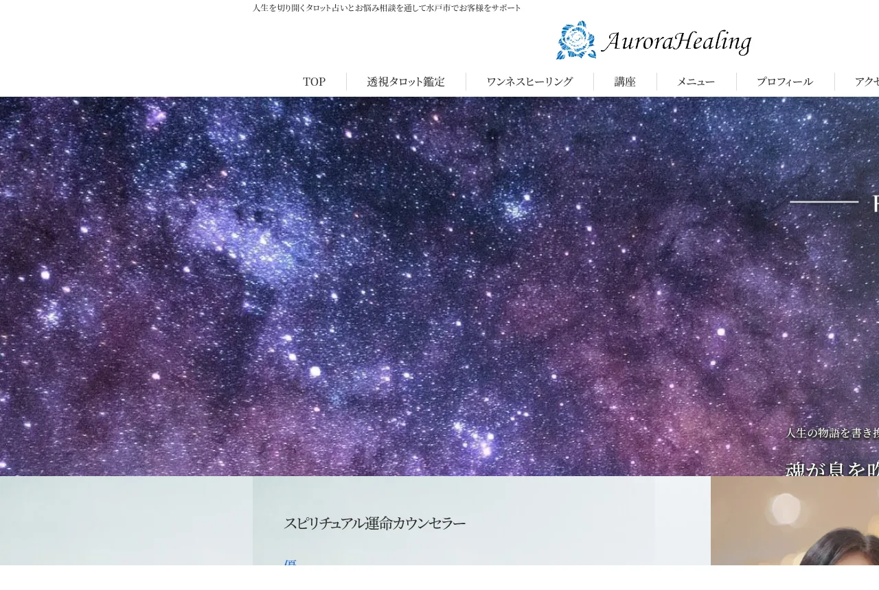 占いサロンAurora Healing