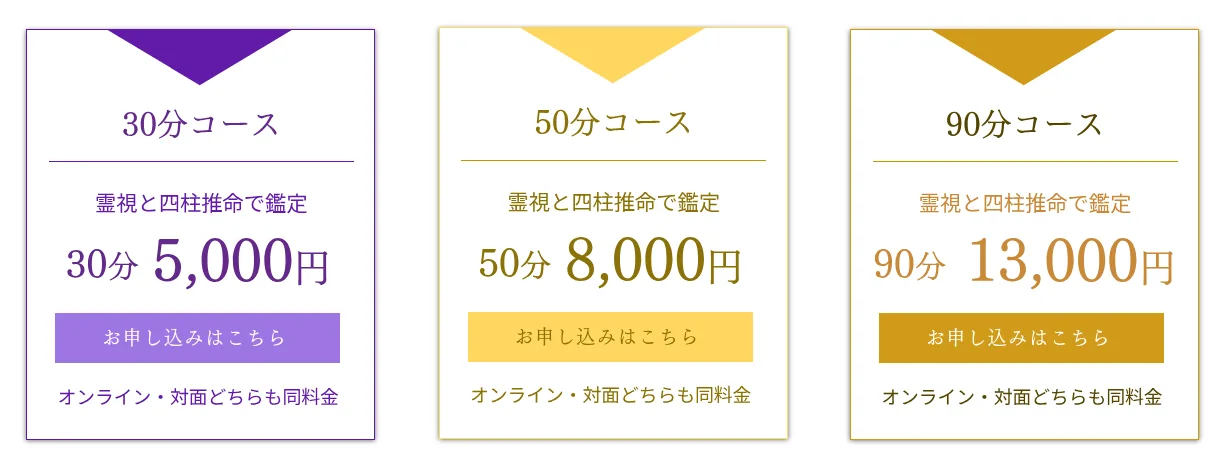 七占断 霊視占い山田龍聖の料金・メニュー（公式サイト）