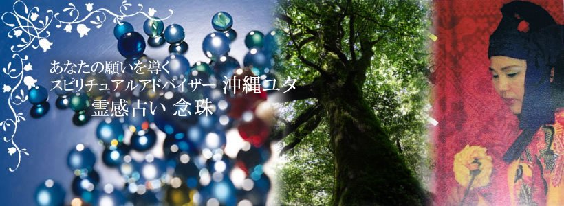 立川占い ネーネーの部屋(沖縄ユタ)