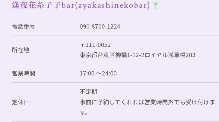 占いバー 晃桜花 逢夜花糸子子bar 浅草橋の予約・アクセス（公式サイト）