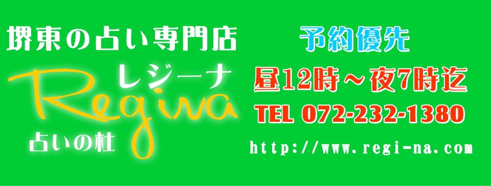 占いの杜レジーナ