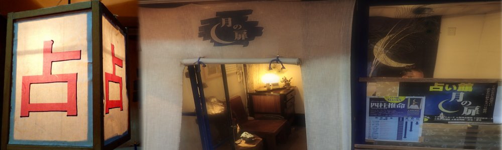 占い館 月の扉