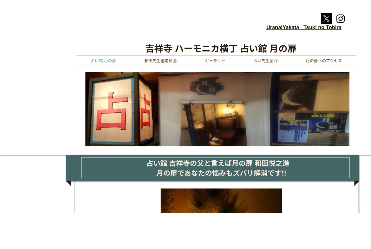 占い館 月の扉の公式サイト
