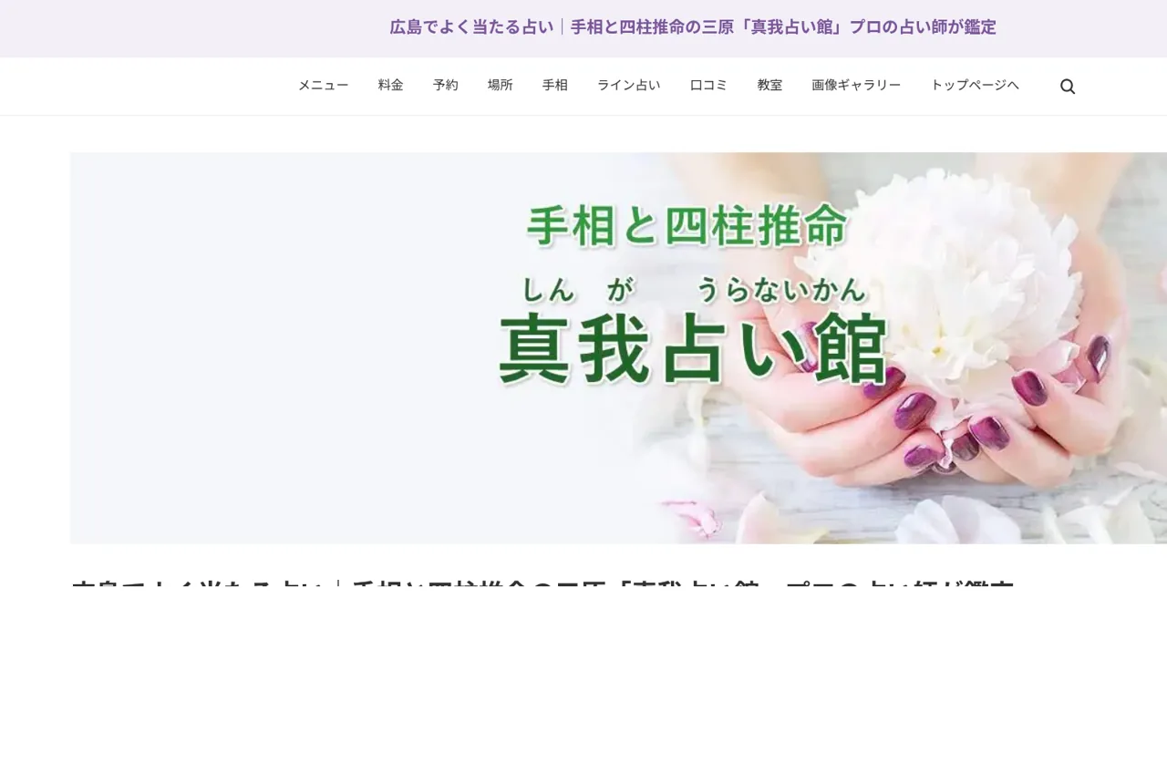 広島占い真我占い館の公式サイト