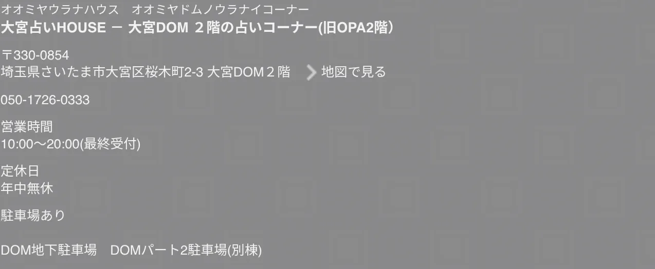 大宮占いHOUSEの予約・アクセス（公式サイト）