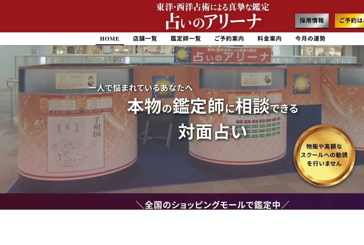 占いのアリーナ イオンモール上尾店の公式サイト