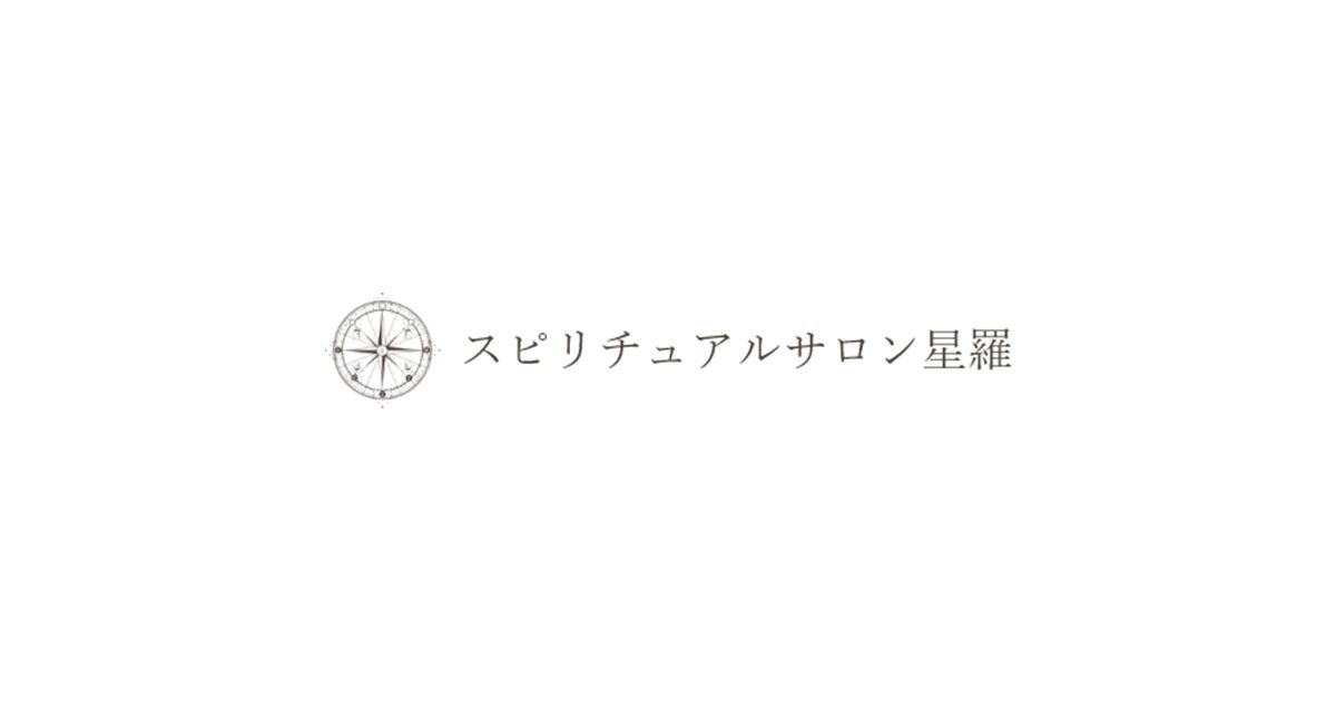 占いスピリチュアルサロン星羅
