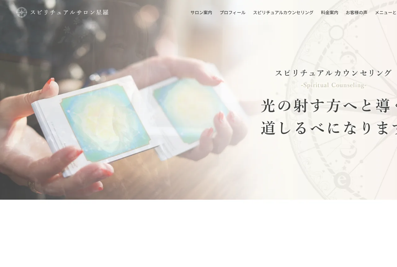 占いスピリチュアルサロン星羅の公式サイト