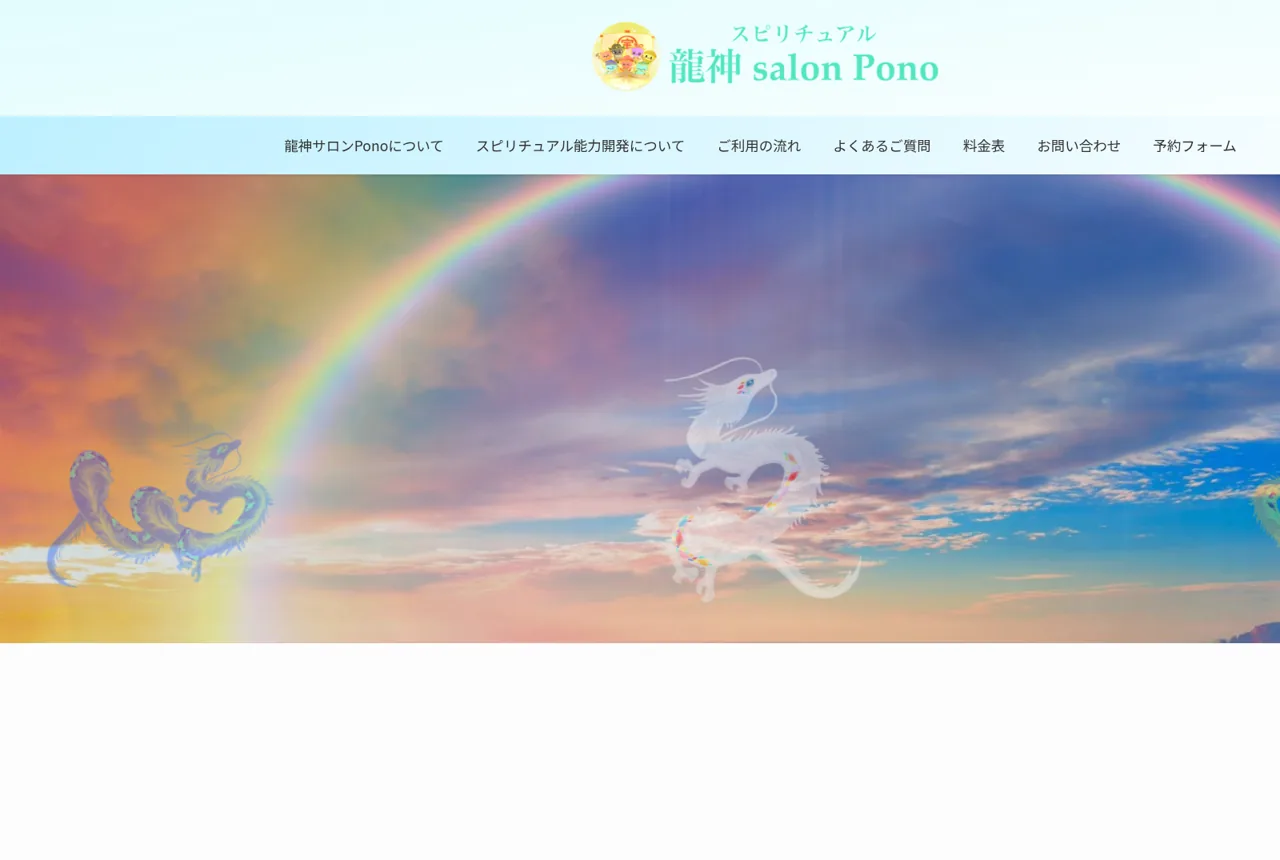 スピリチュアルサロン龍神サロンPono