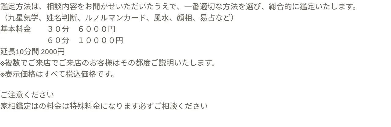 占い榊祈導皆の料金・メニュー（公式サイト）
