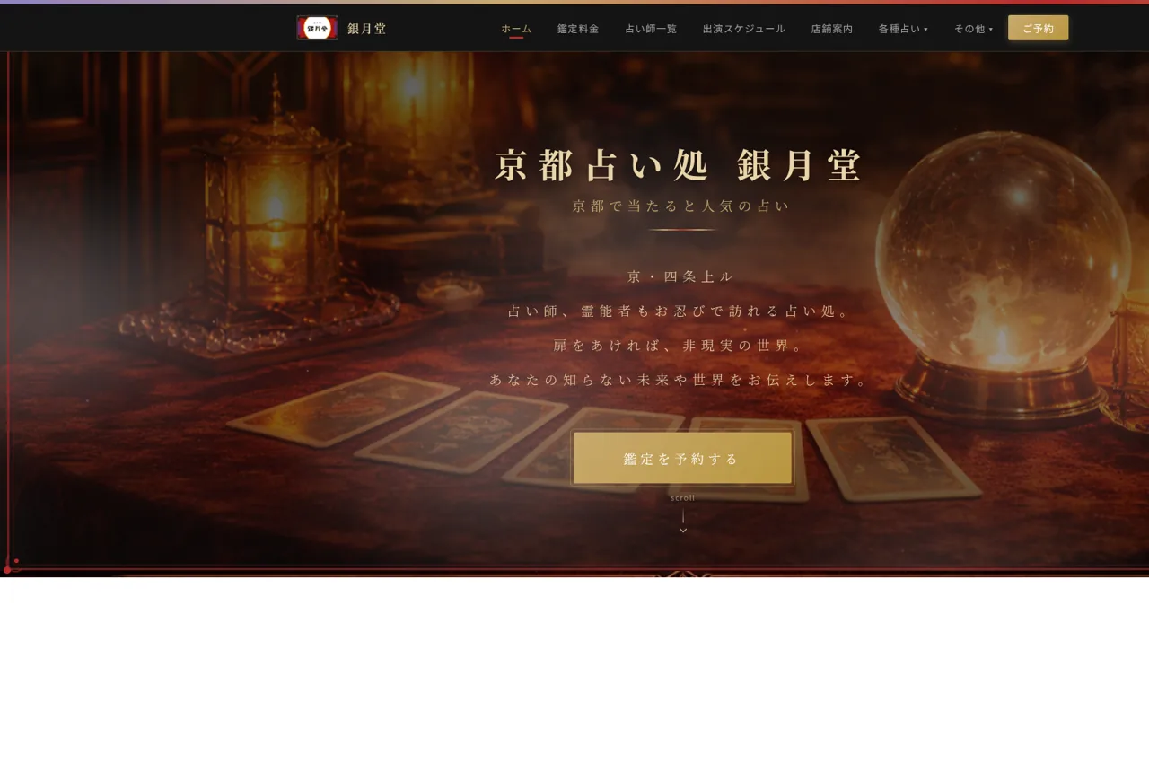 京都占い処銀月堂 河原町本店の公式サイト
