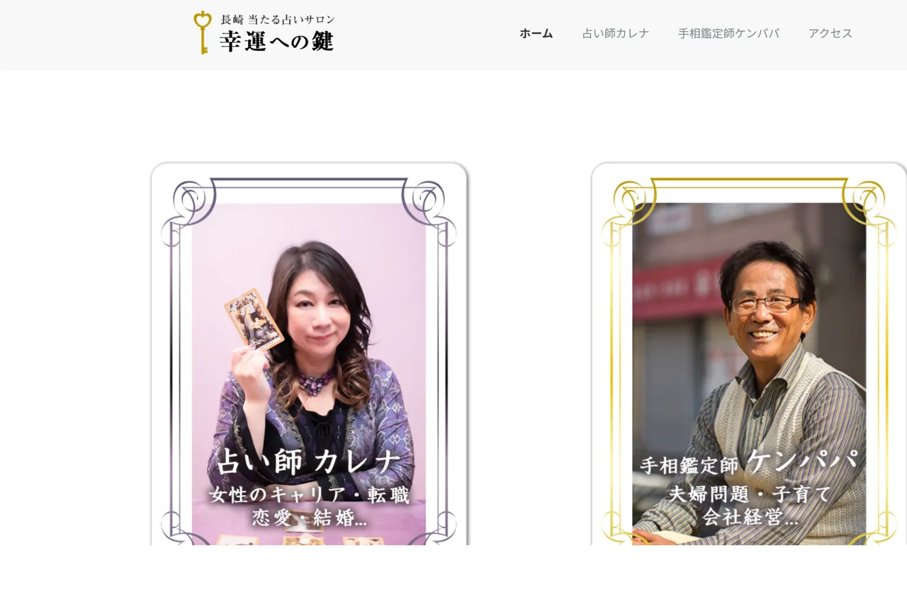 占いサロン佐世保 幸運への鍵の公式サイト