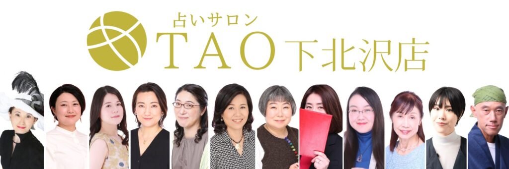 占いサロンTAO 下北沢店