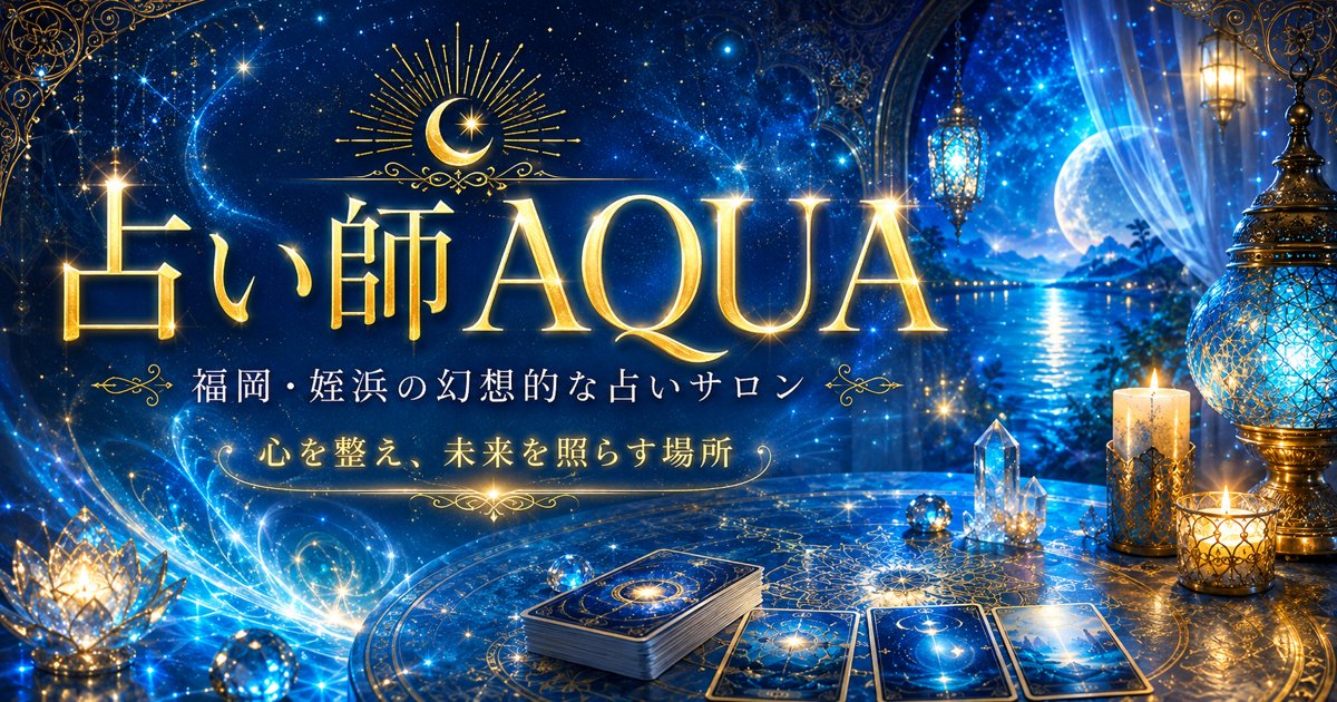 占い師 AQUA