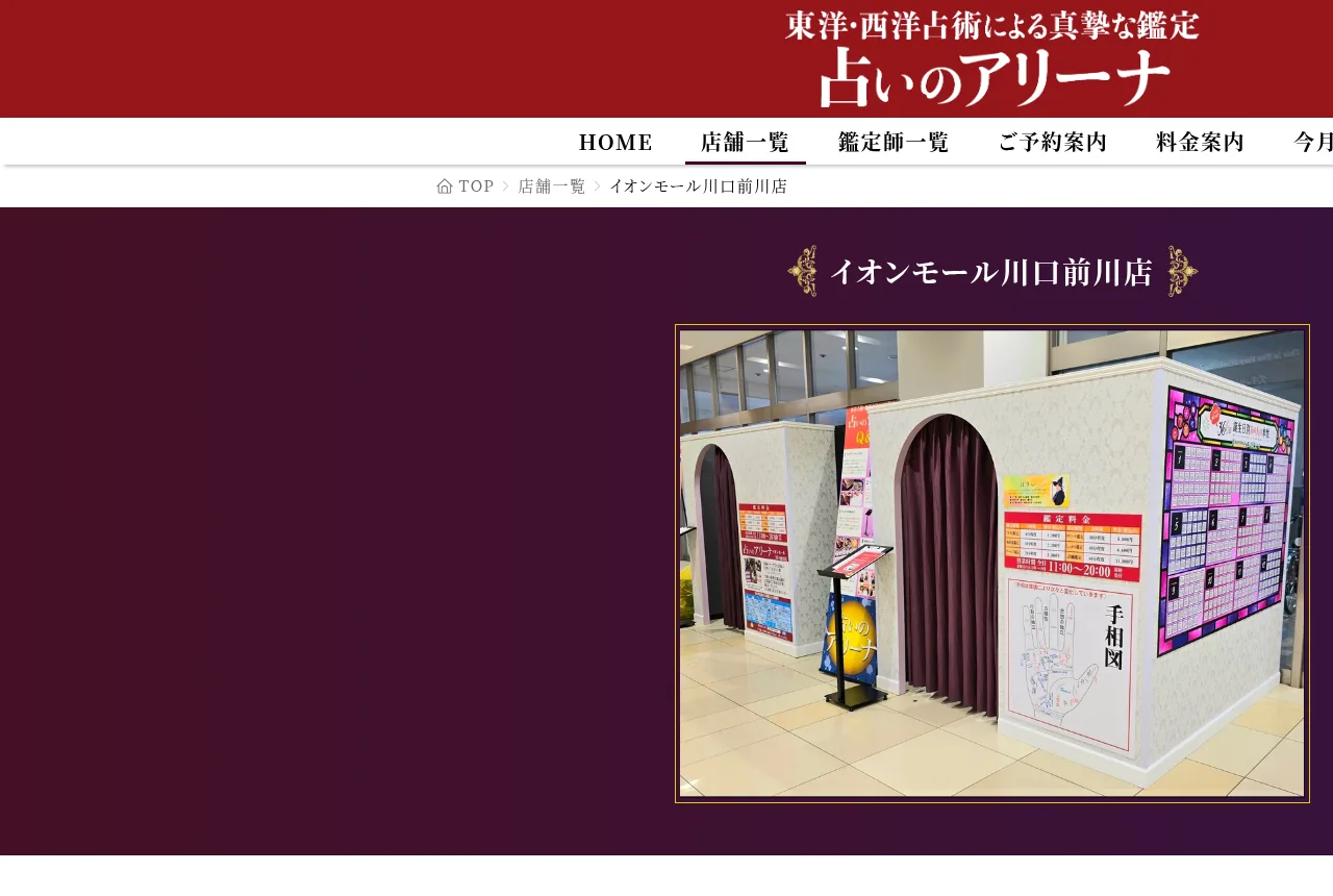 占いのアリーナ イオンモール川口前川店
