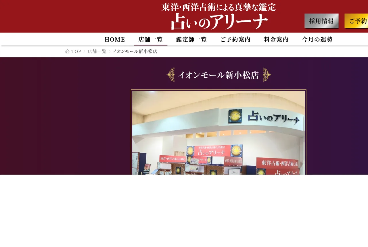 占いのアリーナ イオンモール新小松店