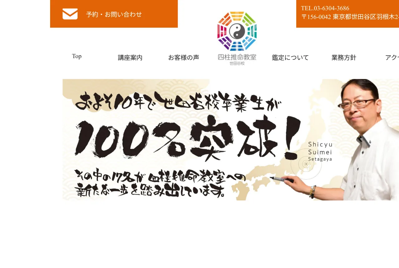 四柱推命教室 世田谷校の公式サイト