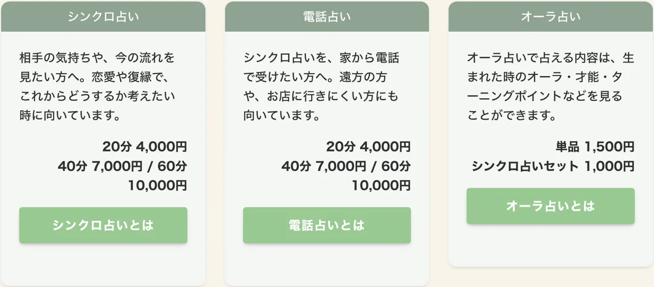 東京占いチュチュ 亀有店の料金・メニュー（公式サイト）
