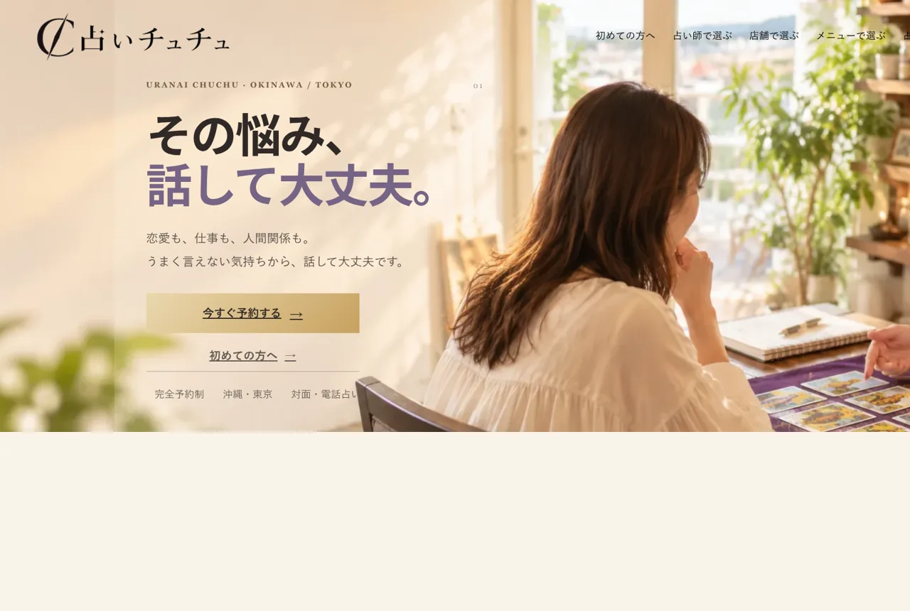 沖縄占いチュチュ うるま店の公式サイト