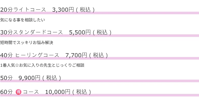 幸運占館の料金・メニュー(公式サイト)