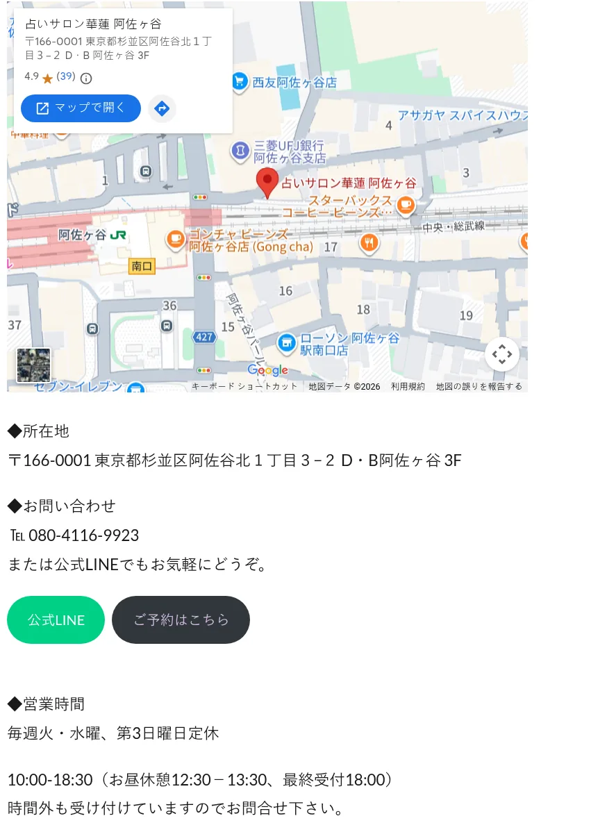 占いサロン華蓮 阿佐ヶ谷の予約・アクセス(公式サイト)