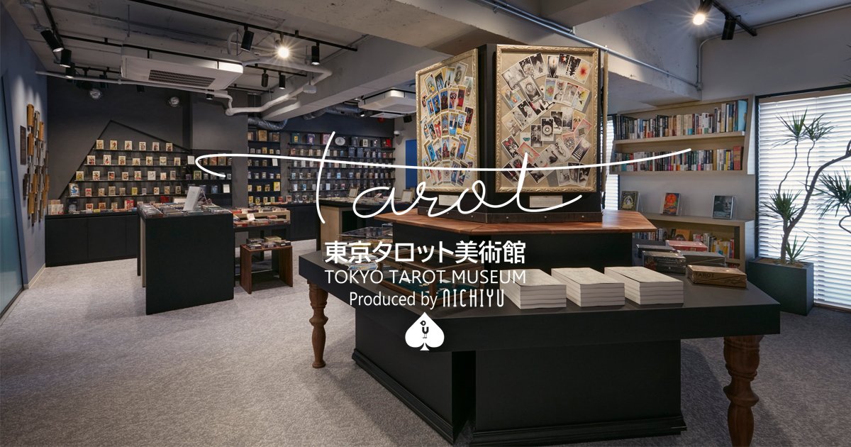 東京タロット美術館 Tokyo Tarot Museum