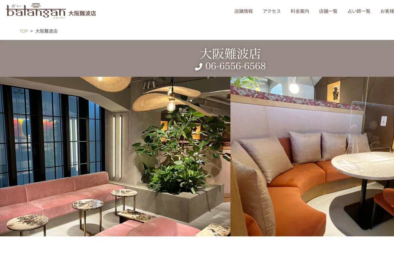 大阪難波占い館バランガンの公式サイト