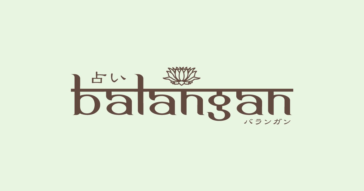渋谷占い館バランガン