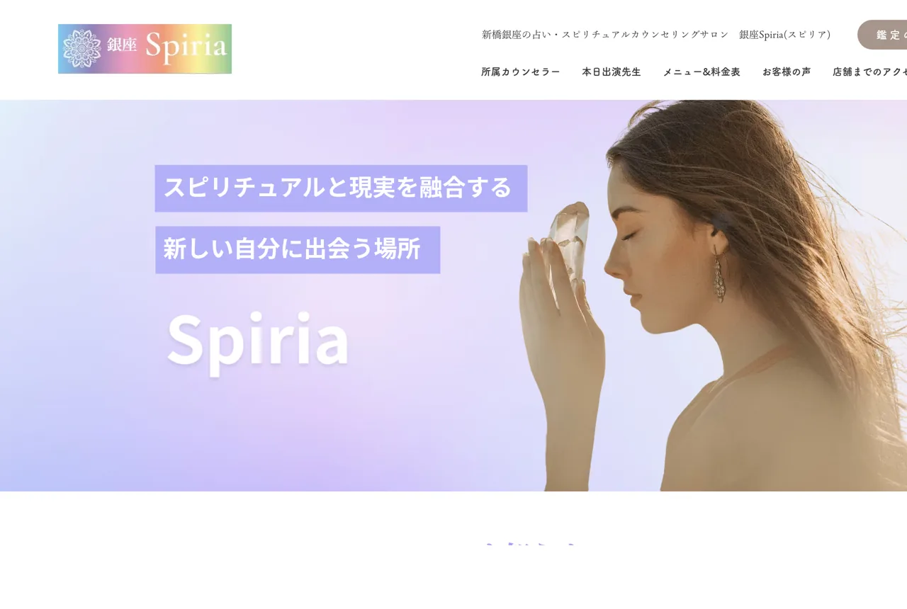 占い＆スピリチュアルサロン 銀座Spiria（スピリア）の公式サイト