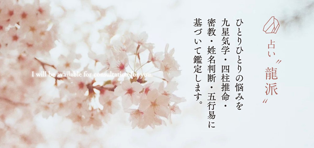 占い・鑑定士 龍佳景
