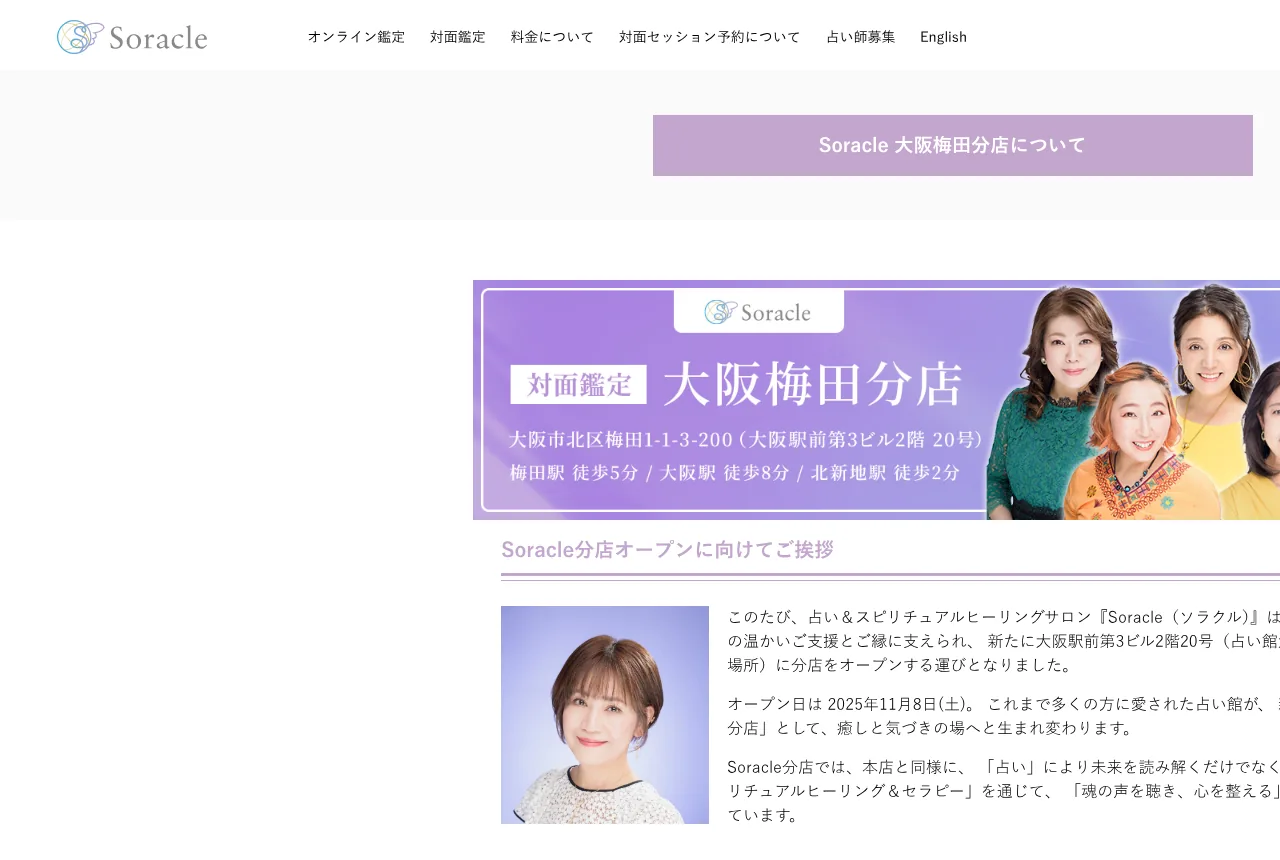 Soracle【ソラクル】占い＆スピリチュアルヒーリングサロン大阪梅田分店の公式サイト