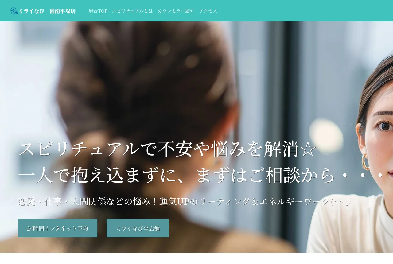占いスピリチュアルミライなび湘南平塚店の公式サイト