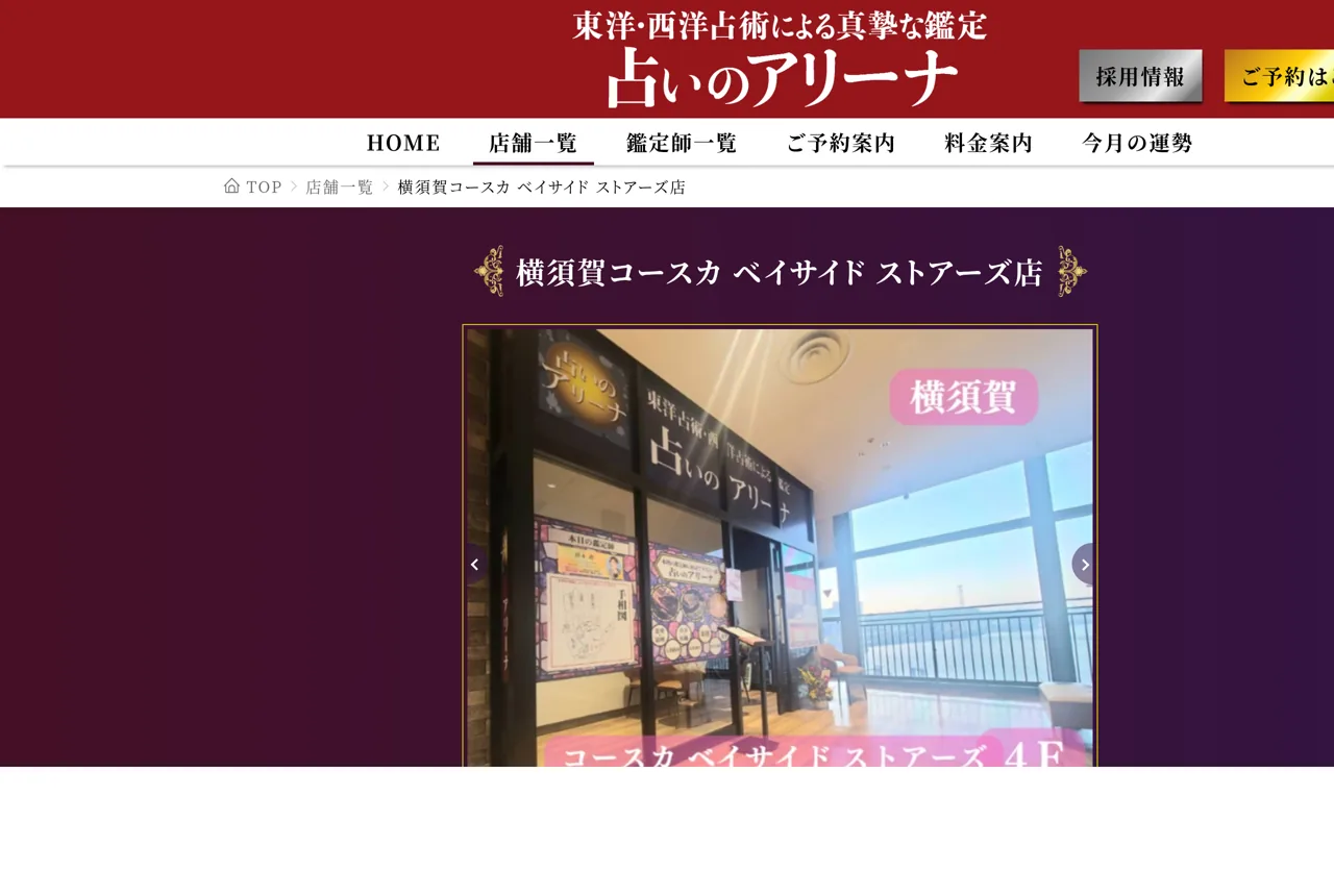 占いのアリーナ 横須賀コースカ ベイサイド ストアーズ店