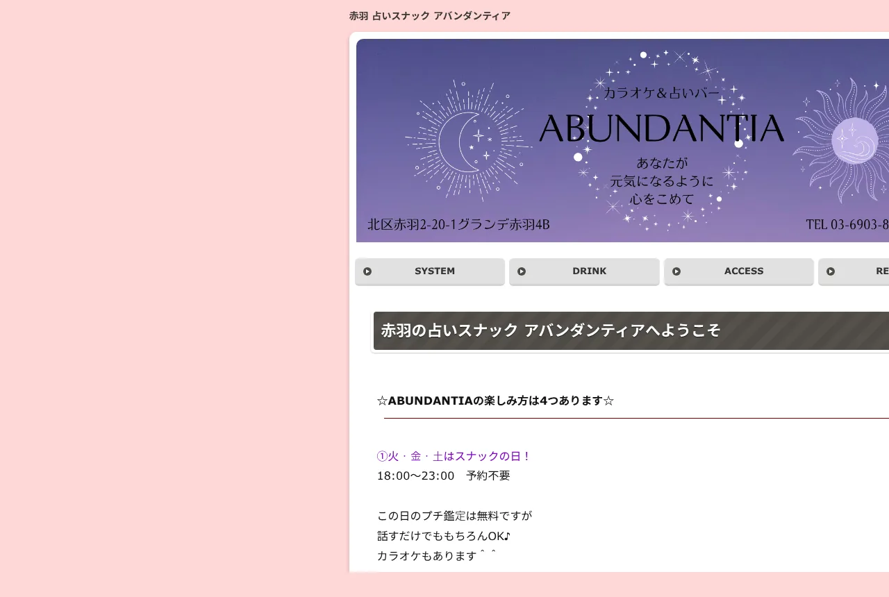 占いスナック アバンダンティア ABUNDANTIA