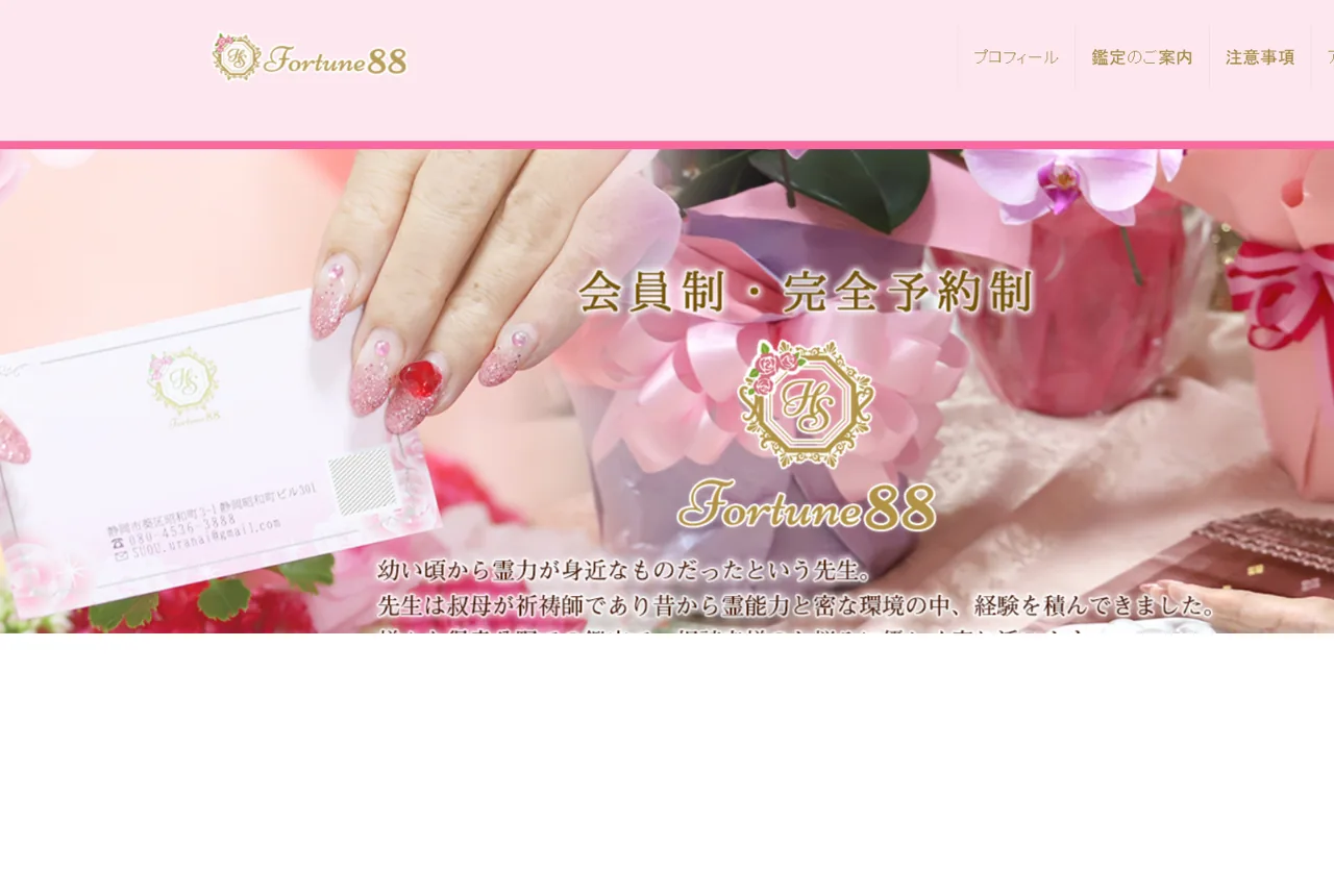 静岡占いFortune88