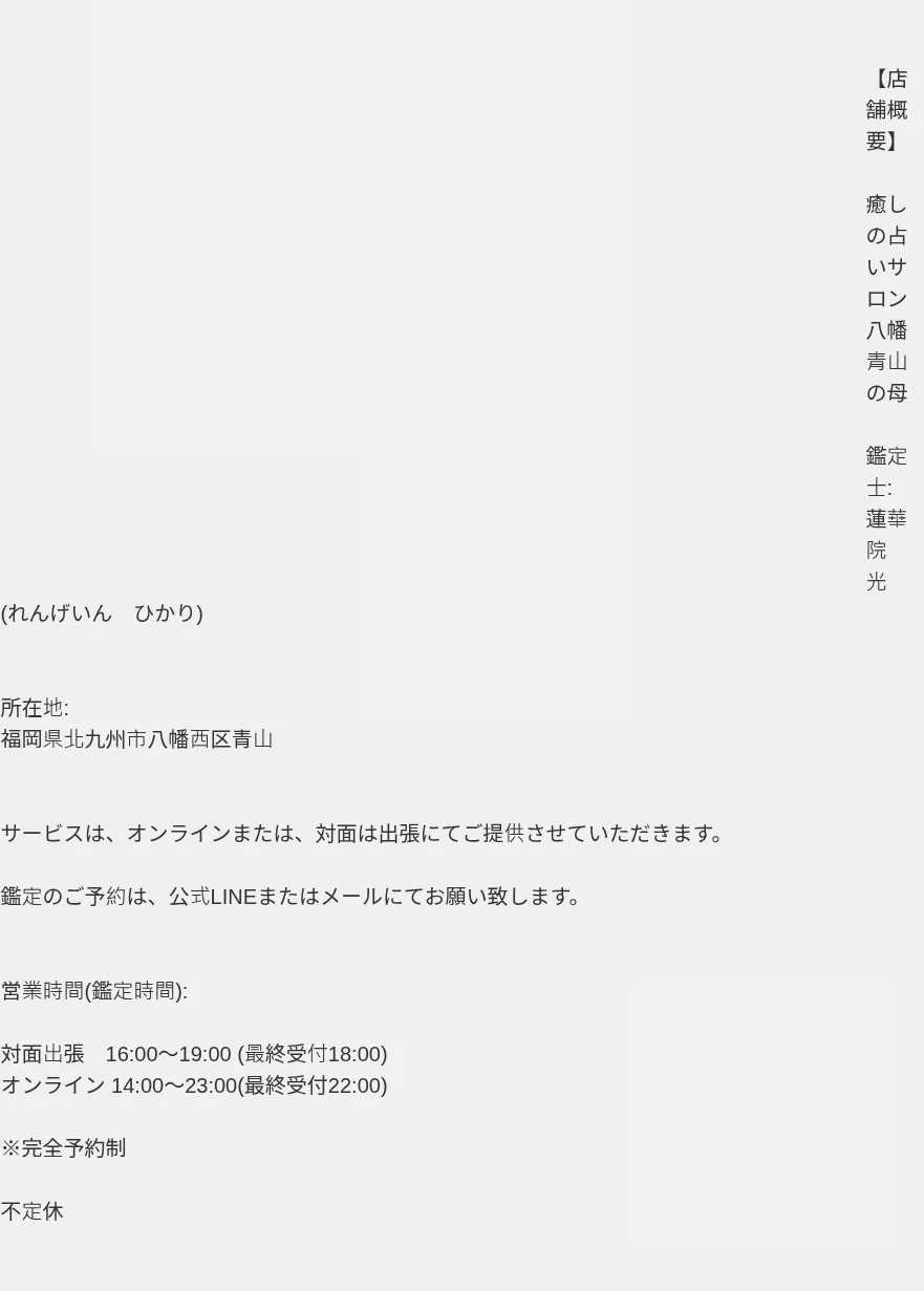 癒しの占いサロン 八幡青山の母の予約・アクセス（公式サイト）