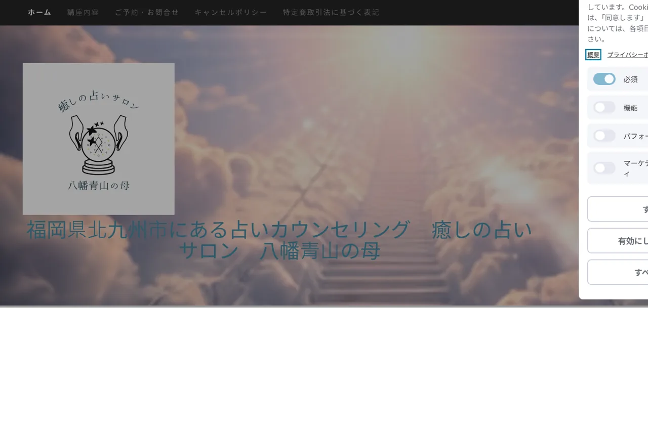癒しの占いサロン 八幡青山の母の公式サイト