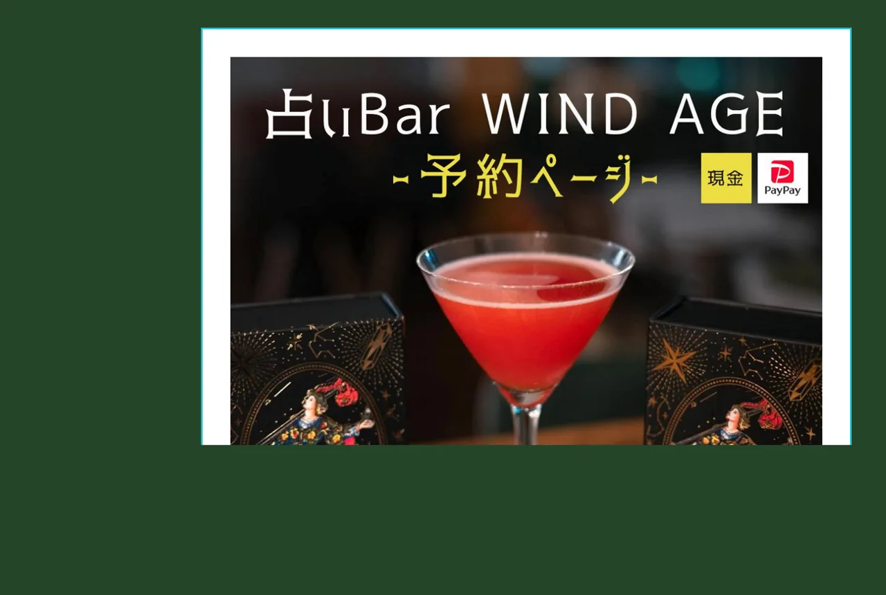 占いBar「WIND AGE」の公式サイト
