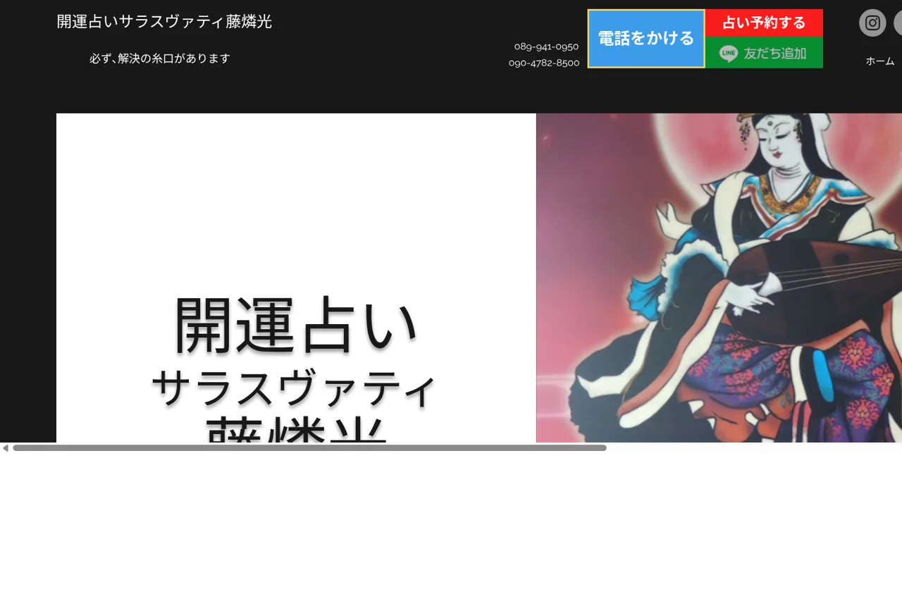 開運占いサラスヴァティ藤燐光