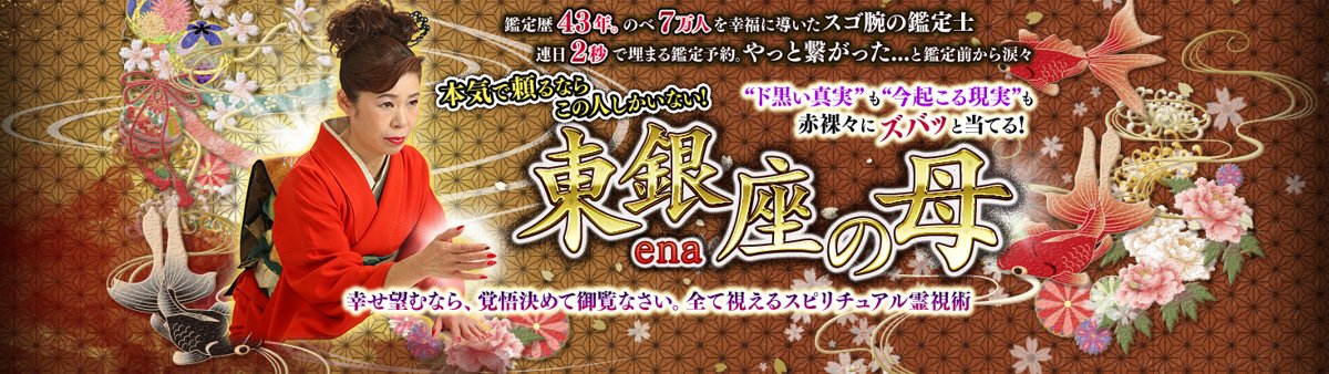 占術教育家/東銀座の母ena