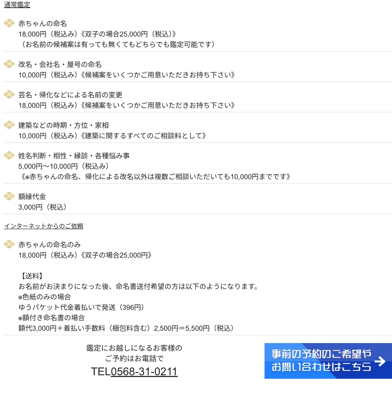 運命鑑定岡本万徳の料金・メニュー（公式サイト）