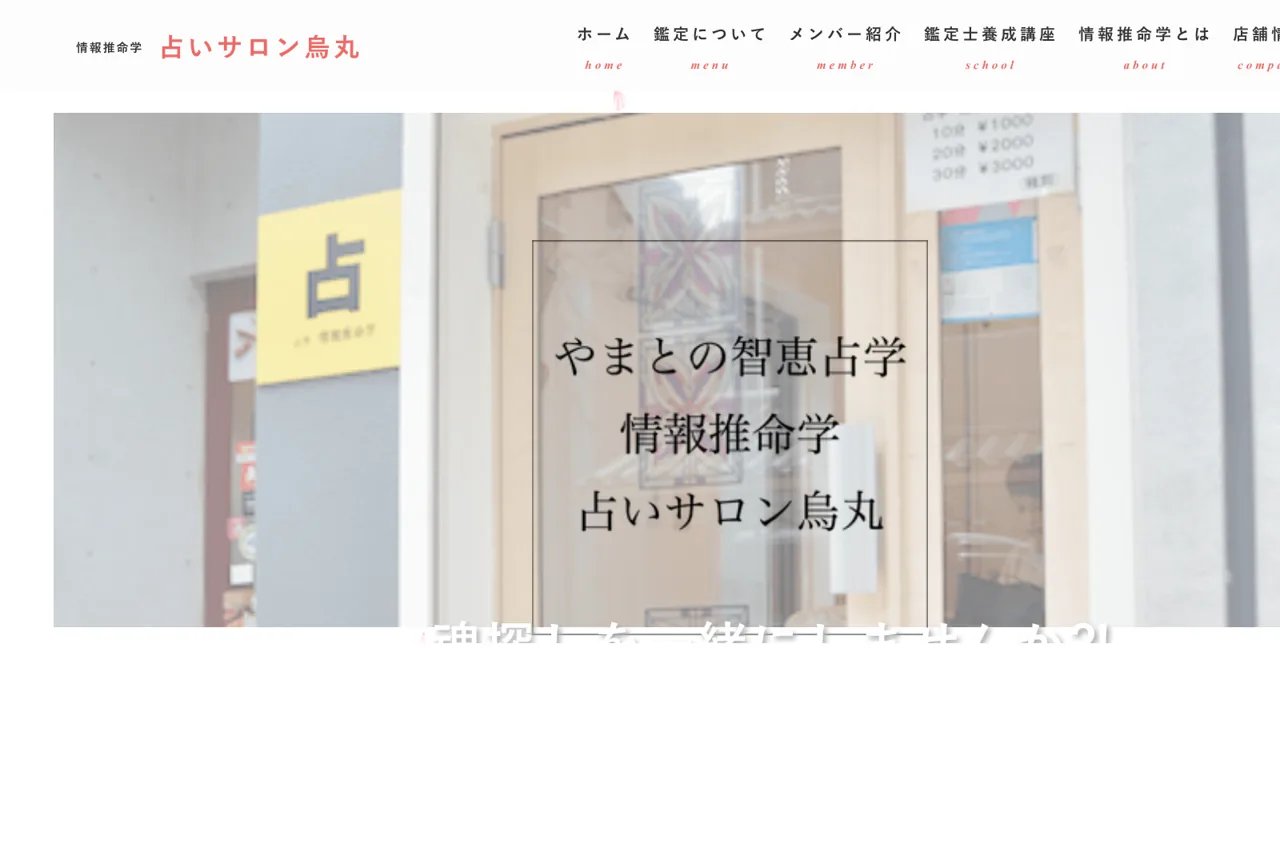 やまとの智恵占学情報推命学占いサロン烏丸の公式サイト