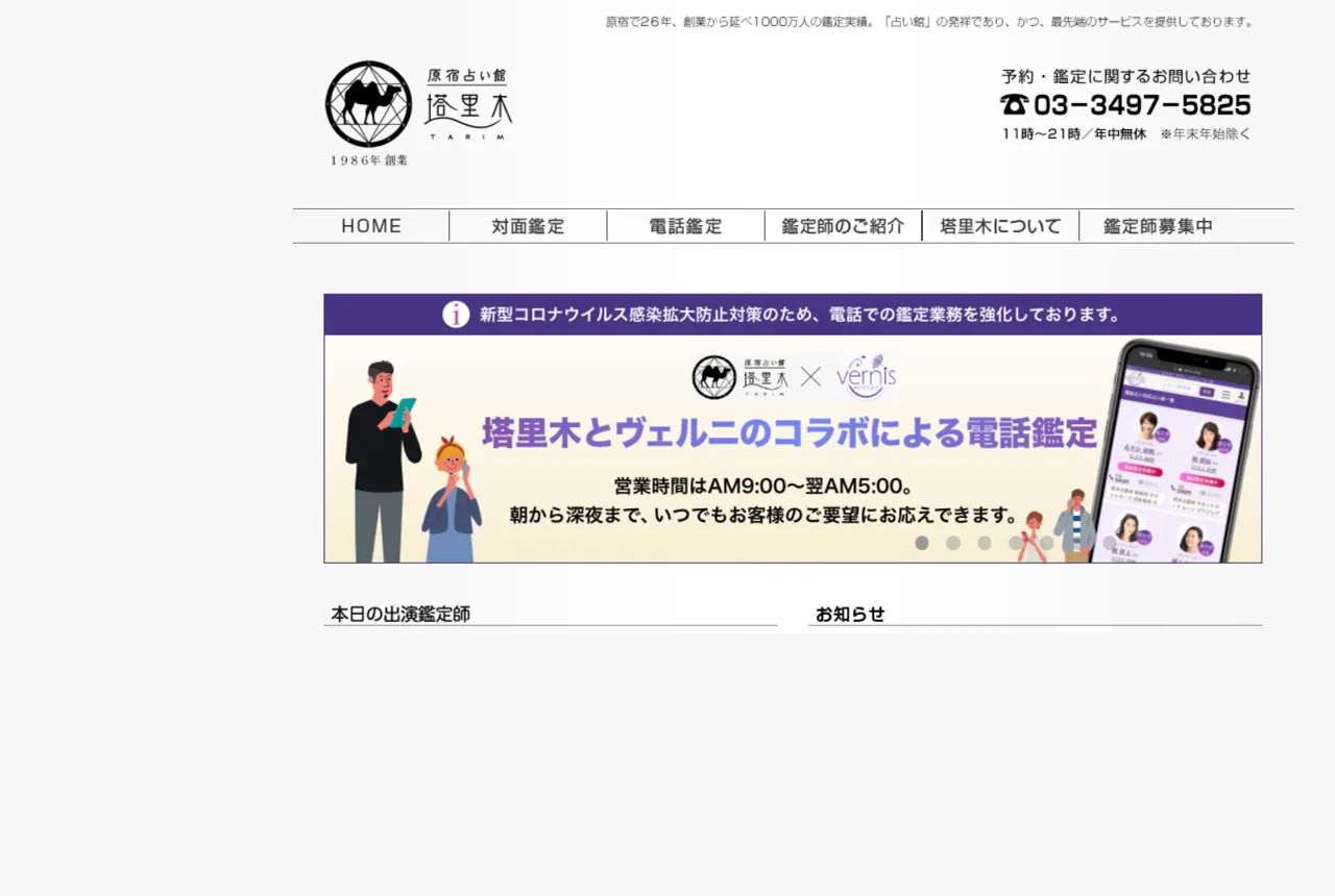 原宿占い館 塔里木(タリム)の公式サイト