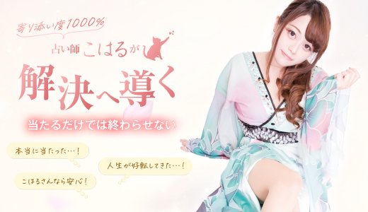こはるの本気占い
