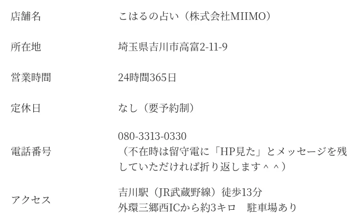 こはるの本気占いの予約・アクセス（公式サイト）