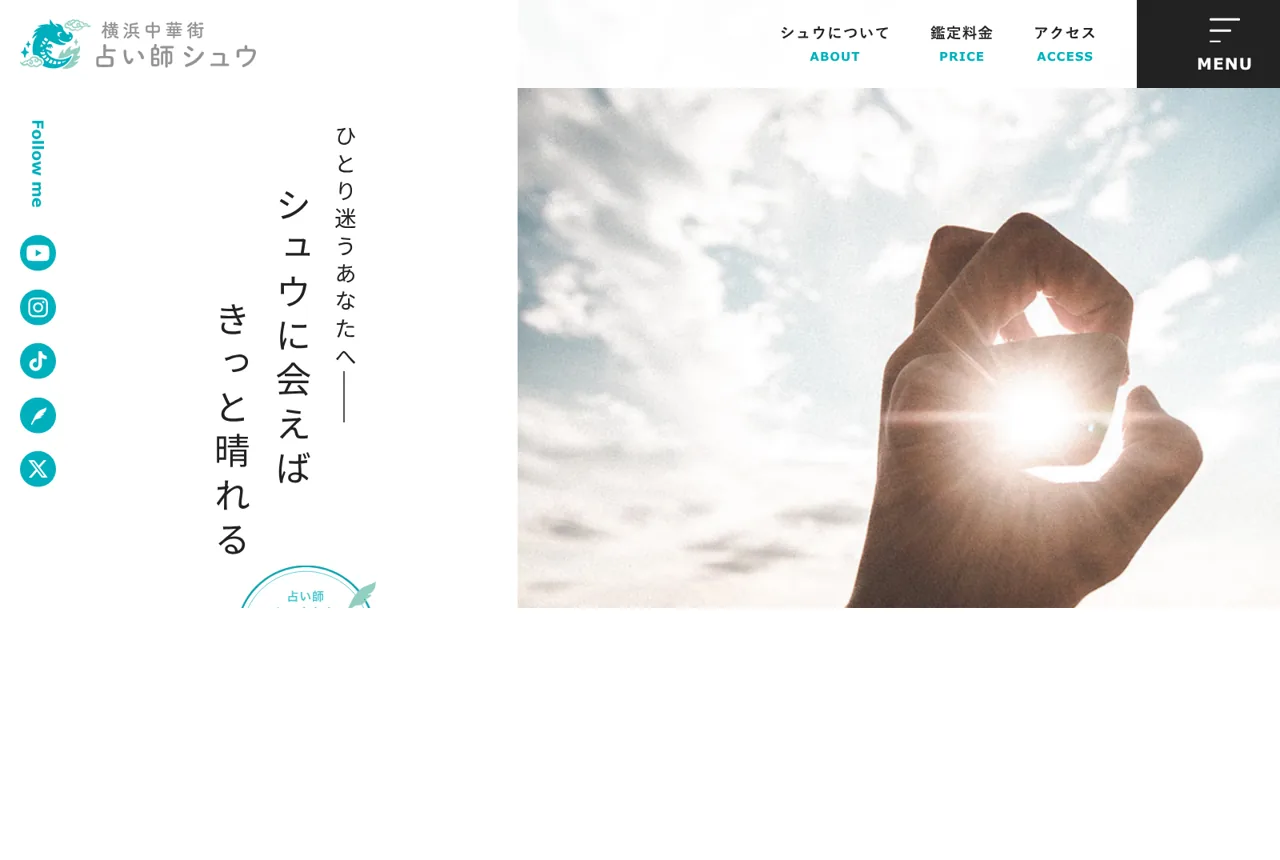 占い師シュウの公式サイト