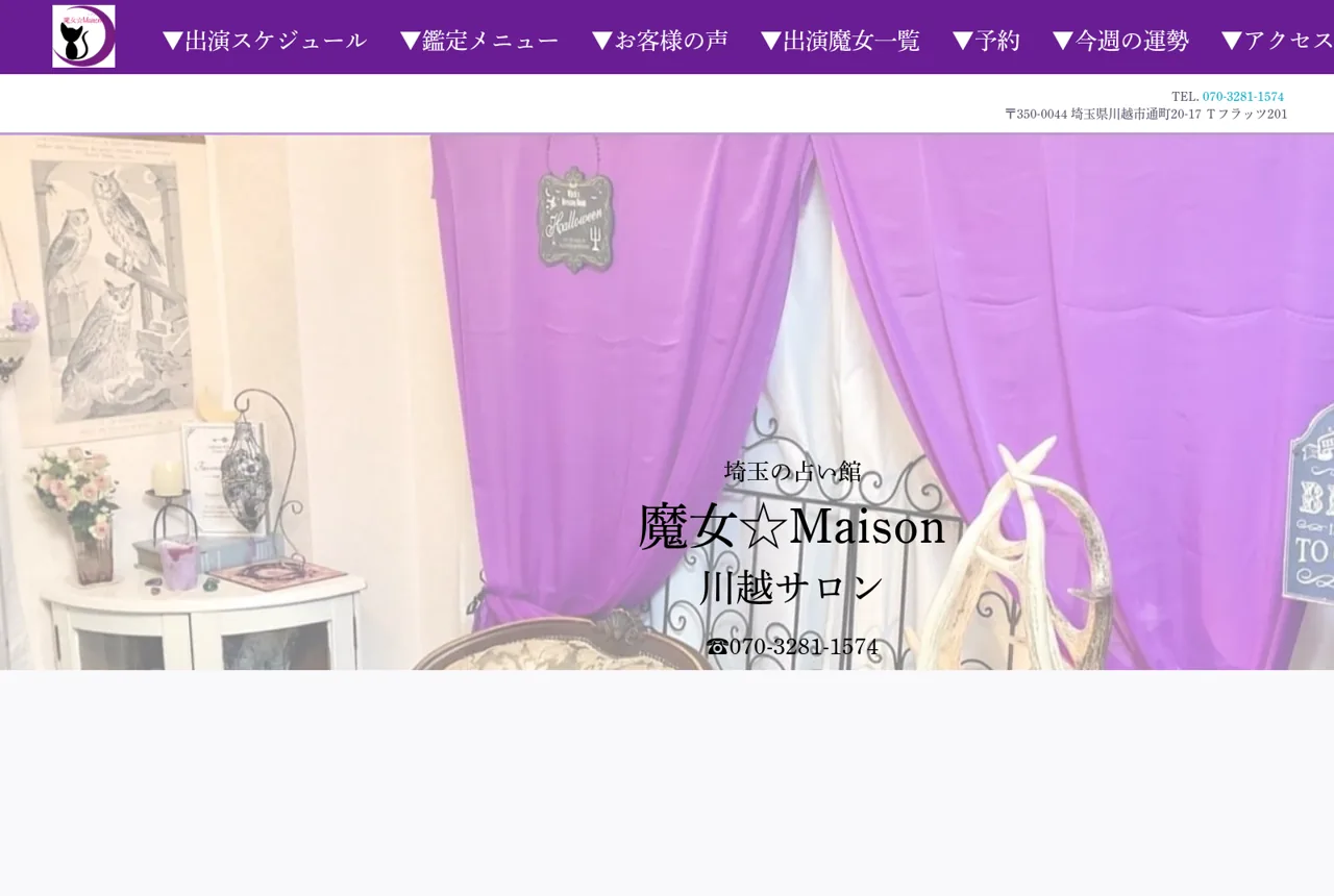 占い館 魔女☆Maison 川越店の公式サイト