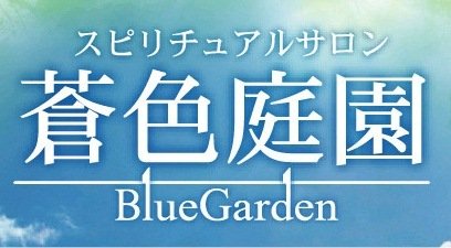 スピリチュアルサロン「蒼色庭園」
