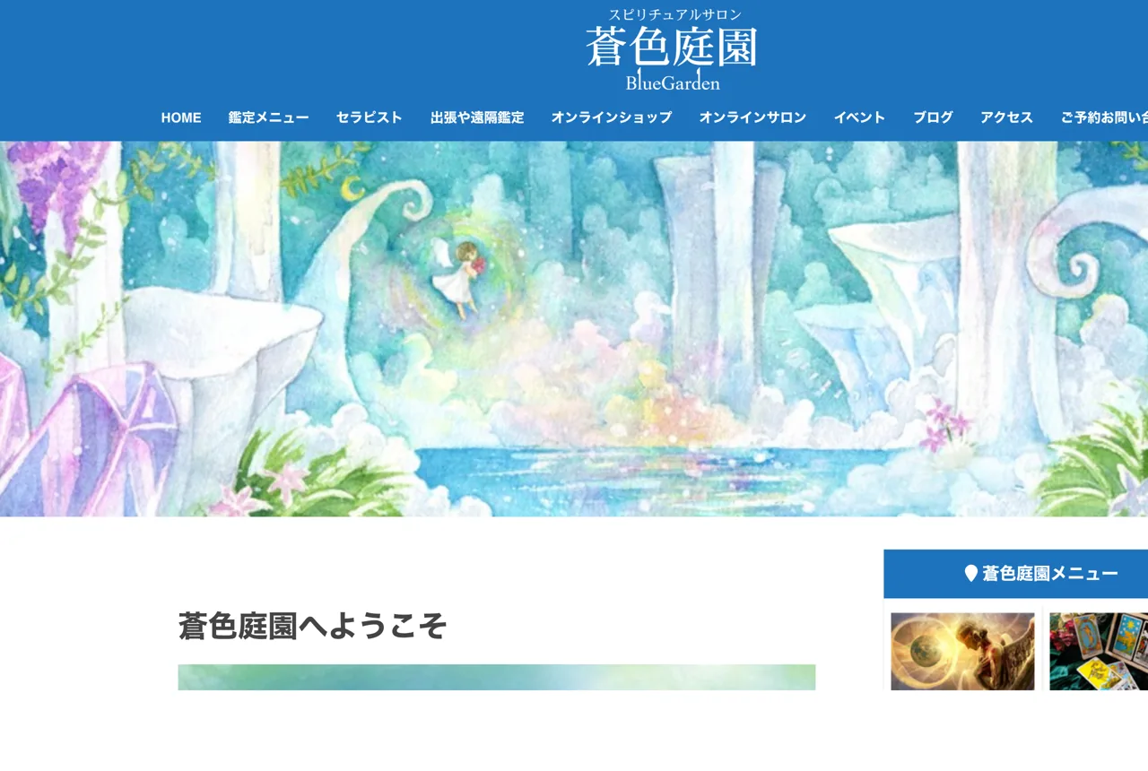 スピリチュアルサロン「蒼色庭園」の公式サイト